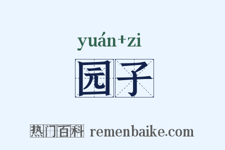 园子是什么意思的图片
